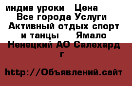 Pole dance,pole sport индив.уроки › Цена ­ 500 - Все города Услуги » Активный отдых,спорт и танцы   . Ямало-Ненецкий АО,Салехард г.